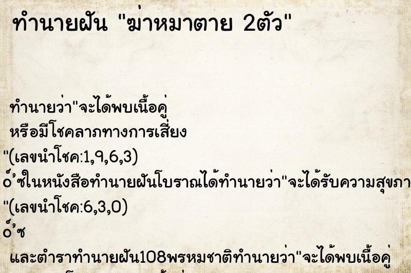 ทำนายฝัน ฆ่าหมาตาย 2ตัว ทำนายฝัน ฆ่าหมาตาย 2ตัว